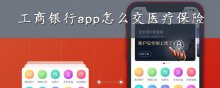 工商銀行app怎么交醫(yī)療保險(xiǎn)