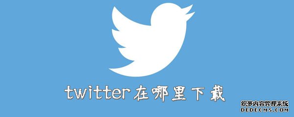 twitter在那邊下載