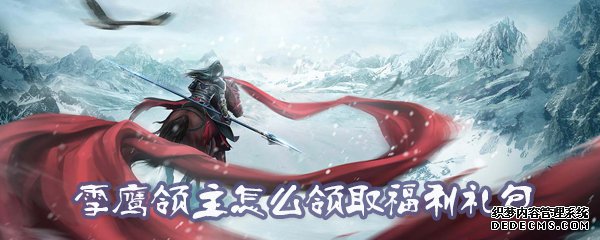 雪鷹領(lǐng)主怎么領(lǐng)取福利禮包