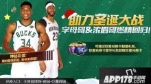 最強(qiáng)NBA年終福利超低折扣 聯(lián)盟最強(qiáng)鋒線限時回歸