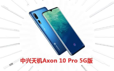 中興天機(jī)Axon 10 Pro 5G版獲CNMO 2019 5G先鋒產(chǎn)品