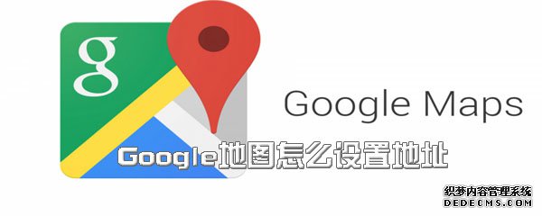 Google輿圖怎么配置地點(diǎn)