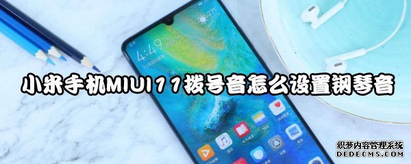 小米手機(jī)MIUI11撥號音怎么配置鋼琴音