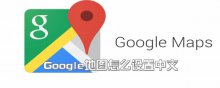 Google地圖怎么設(shè)置中文