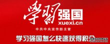 學(xué)習(xí)強國怎么快速獲得學(xué)習(xí)積分