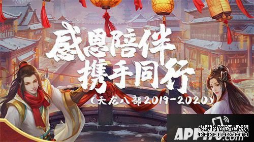 天龍八部手游2019年度大事件盤貨 戴德伴隨出色再續(xù)