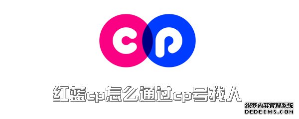 紅藍cp怎么通過cp號找人