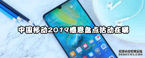 中國移動2019戴德盤貨勾當(dāng)在哪