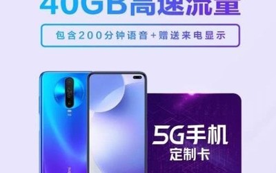 小米的5G套餐居然這么便宜？49元每月包20GB流量