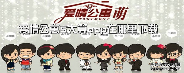 戀愛公寓5大算app在那邊下載