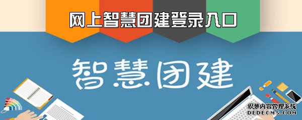 網(wǎng)上伶俐團建登錄進(jìn)口