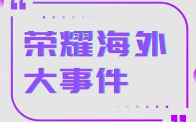 榮耀海外大事件 智能穿戴產(chǎn)品同比增長(zhǎng)超過1333%