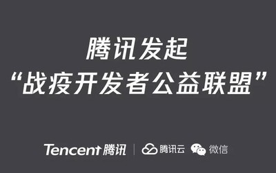 騰訊宣布設(shè)立2億元資金池 發(fā)起“戰(zhàn)疫開發(fā)者公益聯(lián)盟”