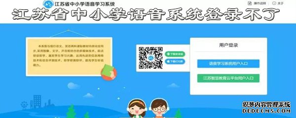 江蘇省中小學(xué)語音系統(tǒng)怎么登錄不了