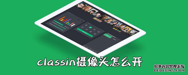 classin攝像頭怎么開(kāi)