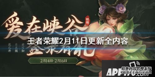 《王者榮耀》2月11日更新了什么 更新內(nèi)容匯總