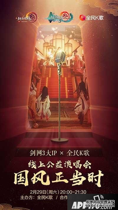 “《劍網(wǎng)3》線上公益歌友會(huì)2.29日開唱