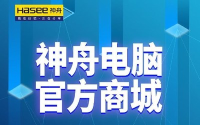 神舟電腦招募小伙伴啦！發(fā)力自建商城意在開創(chuàng)新紀(jì)元