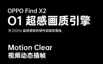 OPPO Find X2看視頻有多流暢？視頻動(dòng)態(tài)插幀了解下