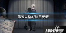 2020第五人格3月5日更新官方公告