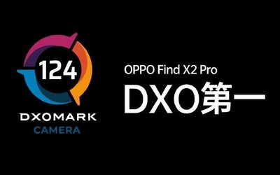 124分！OPPO Find X2 Pro拍照得分公布 拍照配置強(qiáng)勁