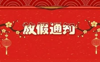 2020年放假最新通知來了：清明節(jié)放3天 勞動(dòng)節(jié)共5天