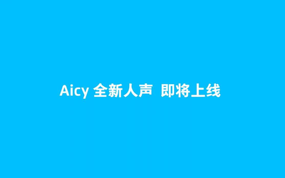 魅族語音助手Aicy將發(fā)布全新人聲 或與魅族17一同亮相