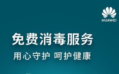 不限品牌！華為客戶服務(wù)中心提供免費(fèi)紫外線消毒服務(wù)