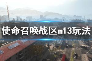 《使命召喚16戰(zhàn)區(qū)》熱成像帶什么槍好 m13玩法介紹