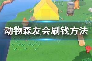 《集合啦動物森友會》怎么刷錢 刷錢方法推薦