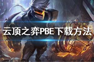 《云頂之弈》PBE測(cè)試服怎么下載 PBE下載方法分享