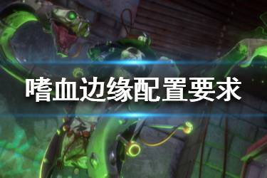 《嗜血邊緣》配置要求是什么？steam最低配置要求一覽