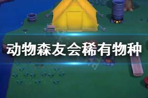 《集合啦動物森友會》稀有物種怎么抓 稀有物種抓法分享