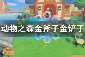 《集合啦動物森友會》金鏟子怎么獲得？金斧子金鏟子獲得方法