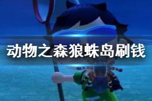 《集合啦動物森友會》自制狼蛛島刷錢方法 自制狼蛛島怎么賺錢？