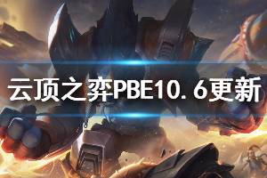 《云頂之弈》PBE10.6更新信息介紹 PBE10.6更新了哪些內(nèi)容