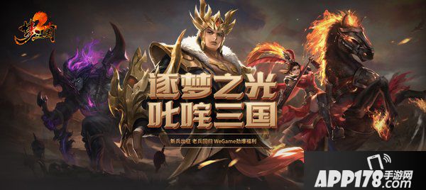 逐夢之光，叱咤三國！《夢三國2》WEGAME服新版本大爆料！