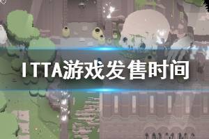 《ITTA》什么時(shí)候上線 游戲發(fā)售時(shí)間介紹