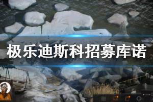 《極樂迪斯科》招募警探庫諾成就怎么玩 招募警探庫諾成就玩法介紹