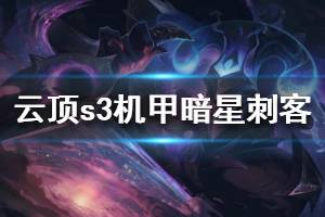 《云頂之弈》機甲暗星刺陣容怎么玩 s3機甲暗星刺客陣容搭配推薦