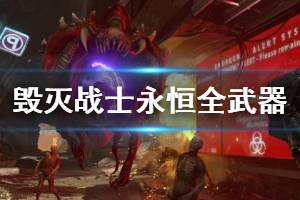 《毀滅戰(zhàn)士永恒》武器有哪些？全武器演示視頻集錦