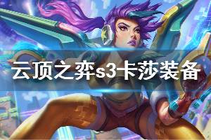 《云頂之弈》S3卡莎裝備選擇推薦 卡莎怎么玩