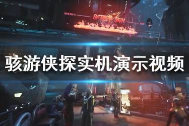 《駭游俠探》游戲怎么樣？Gamedec實機演示視頻