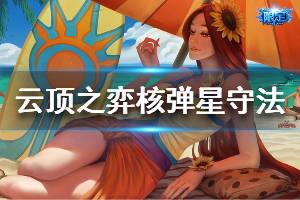 《云頂之弈》s3核彈星守法陣容怎么玩 核彈星守法運(yùn)營技巧介紹