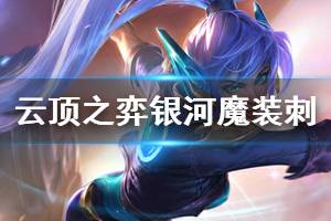 《云頂之弈》s3銀河魔裝刺厲害嗎 s3銀河魔裝刺陣容一覽