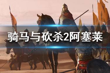 《騎馬與砍殺2》阿塞萊勢力強(qiáng)不強(qiáng)？阿塞萊勢力背景介紹