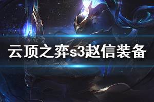 《云頂之弈》s3趙信裝備選擇推薦 趙信技能效果詳解