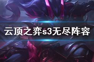 《云頂之弈》s3無盡適合什么陣容 s3無盡適用陣容推薦