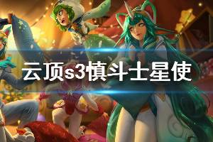 《云頂之弈》s3慎斗士星使陣容搭配推薦 慎斗士星使怎么玩