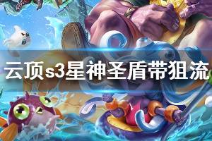 《云頂之弈》s3星神圣盾帶狙流陣容搭配推薦 星神圣盾帶狙流運營思路說明